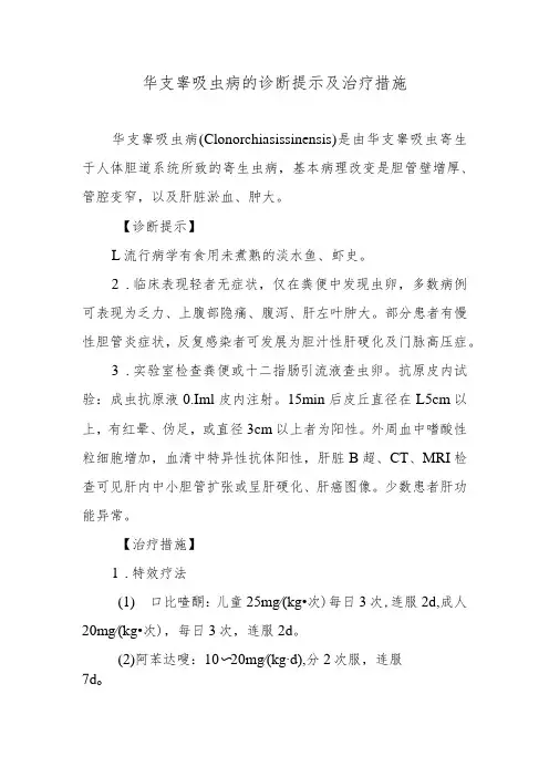 华支睾吸虫病的诊断提示及治疗措施