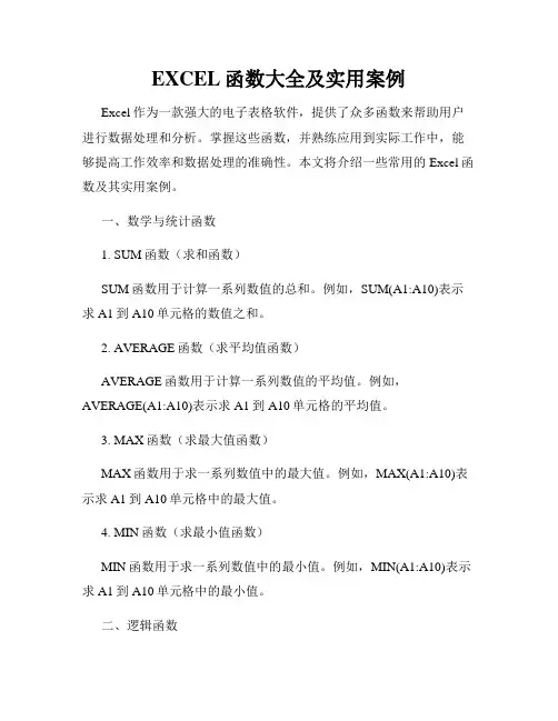 EXCEL函数大全及实用案例