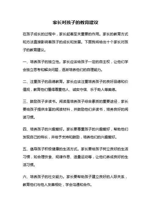家长对孩子的教育建议
