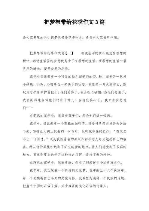 把梦想带给花季作文3篇