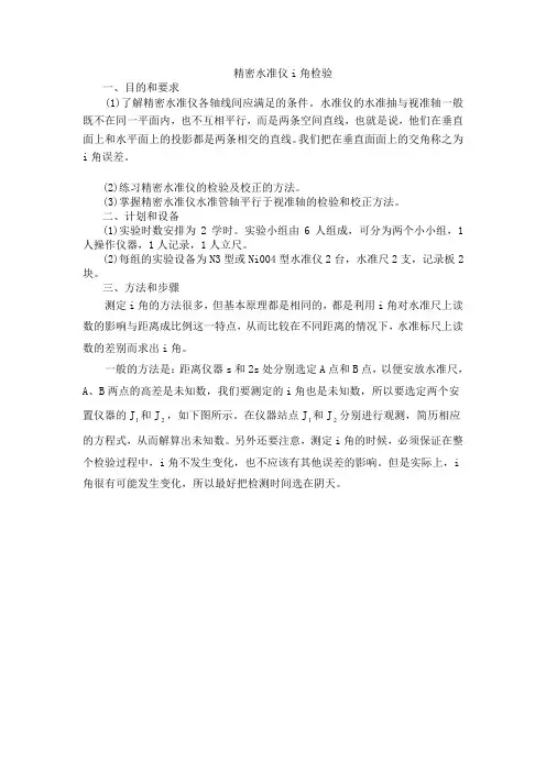 (完整word版)精密水准仪i角检验