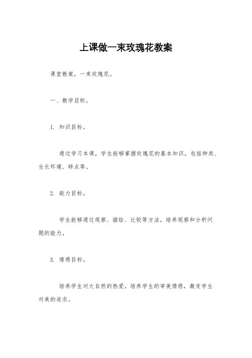 上课做一束玫瑰花教案
