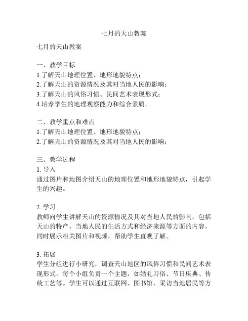 七月的天山教案