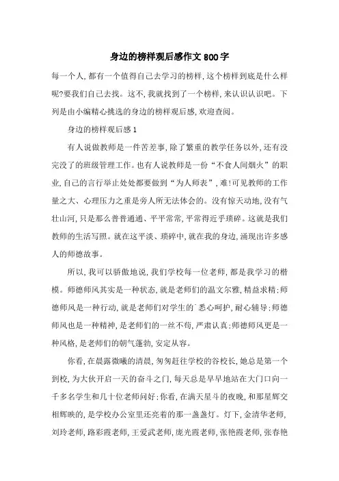 最新身边的榜样观后感作文800字