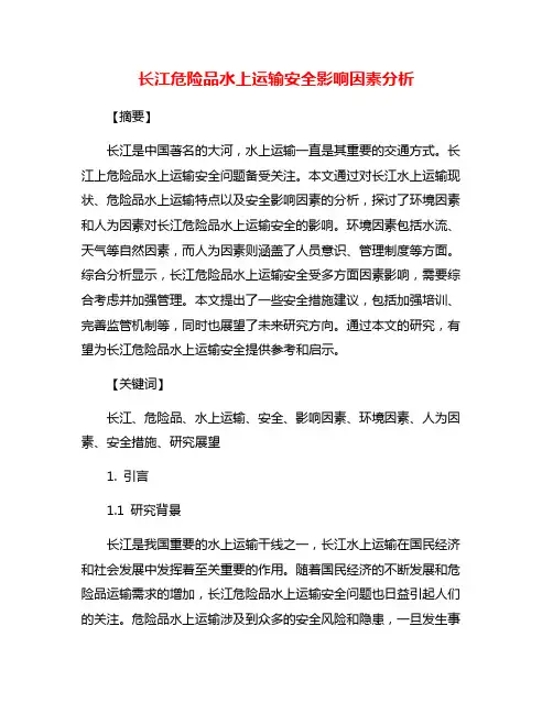 长江危险品水上运输安全影响因素分析