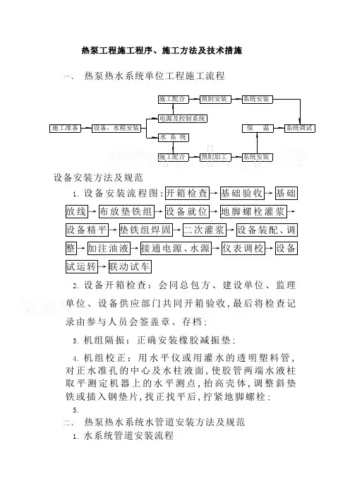 空气源热泵工程施工程序施工方法及技术措施