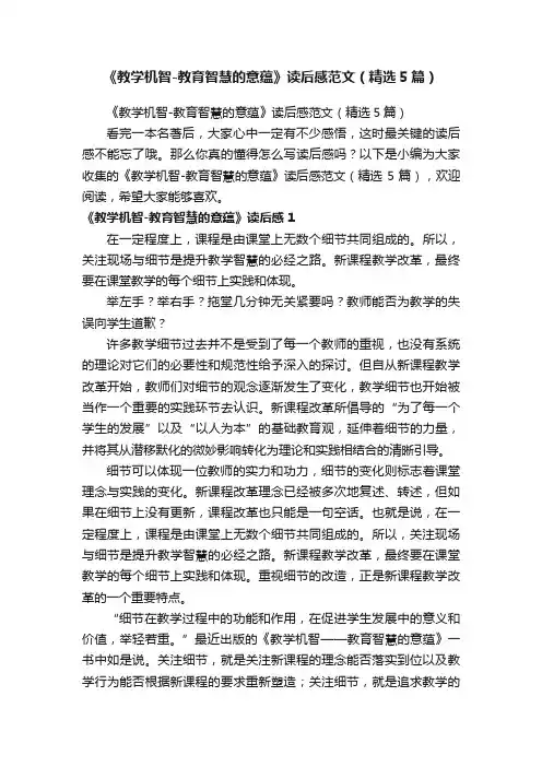 《教学机智-教育智慧的意蕴》读后感范文（精选5篇）