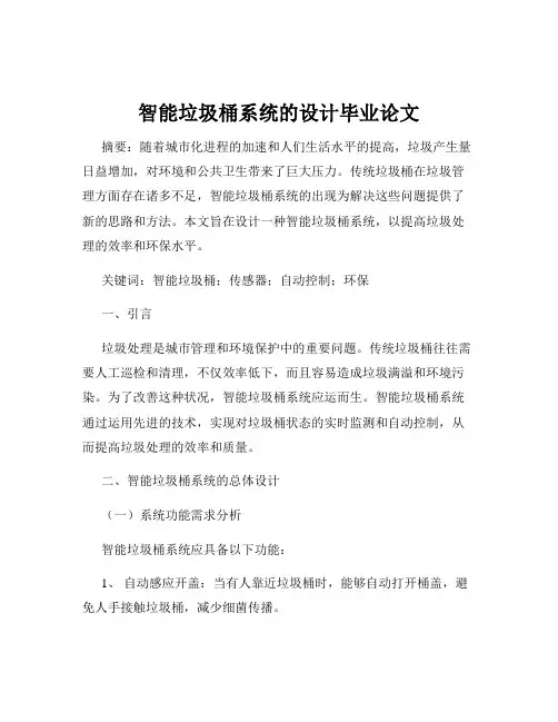 智能垃圾桶系统的设计毕业论文