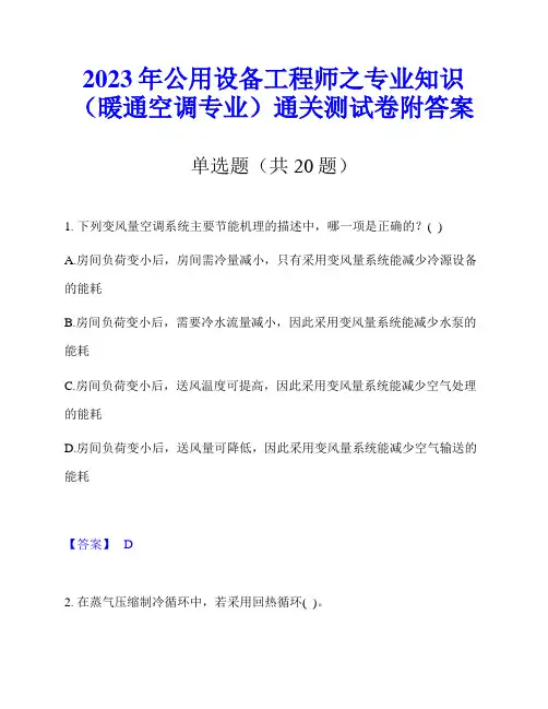 2023年公用设备工程师之专业知识(暖通空调专业)通关测试卷附答案