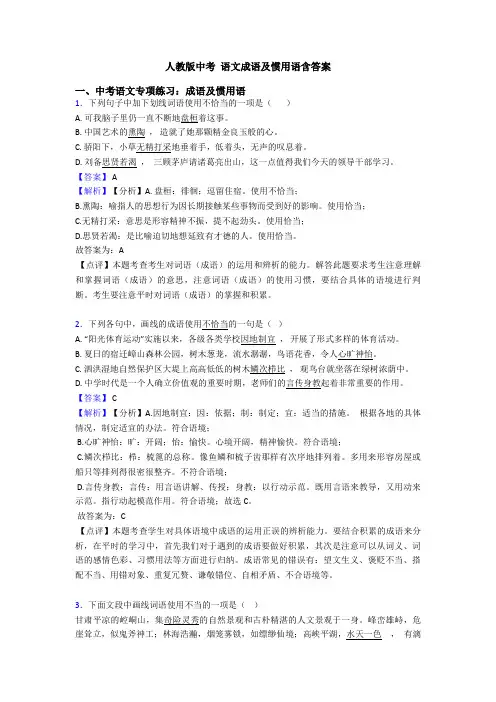 人教版中考 语文成语及惯用语含答案