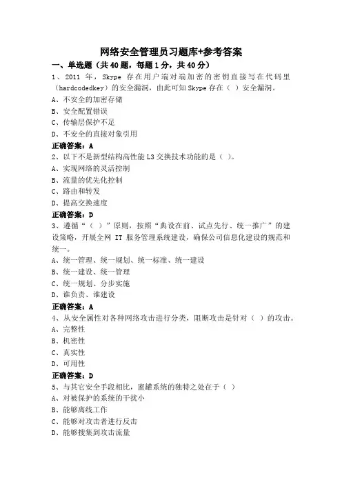 网络安全管理员习题库+参考答案