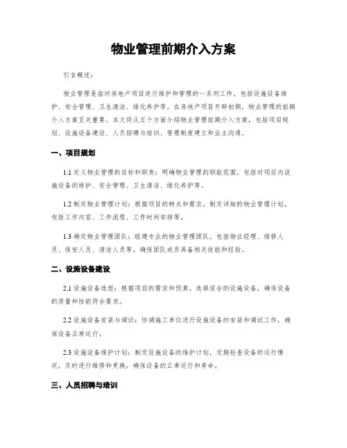 物业管理前期介入方案