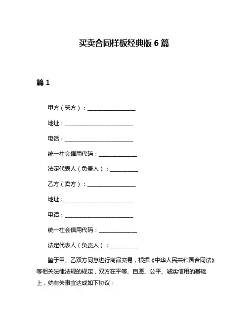 买卖合同样板经典版6篇