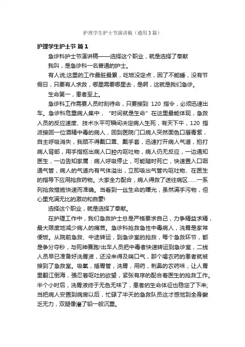 护理学生护士节演讲稿（通用3篇）