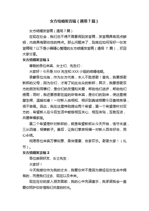 女方结婚发言稿（通用7篇）