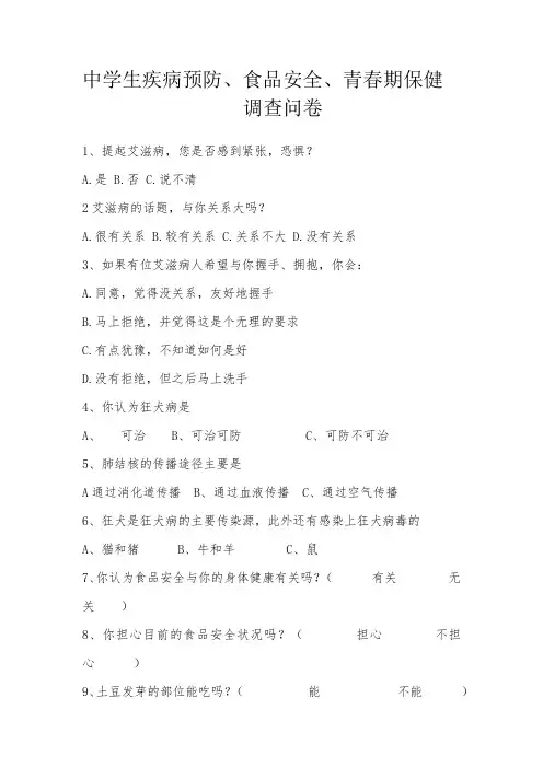 中学生疾病预防调查问卷