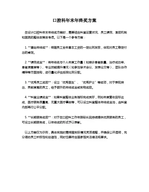 口腔科年末年终奖方案
