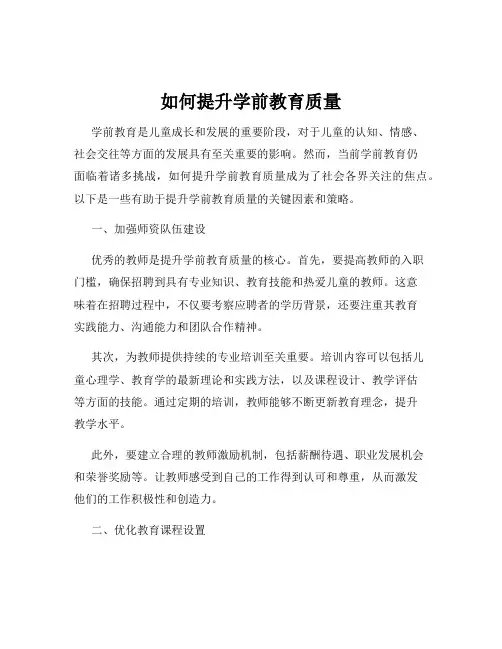 如何提升学前教育质量