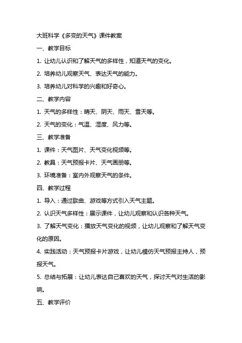 大班科学《多变的天气》课件教案