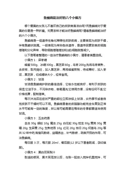 鱼鳞病能治好的六个小偏方