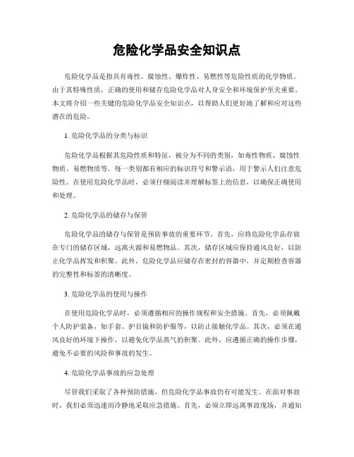 危险化学品安全知识点