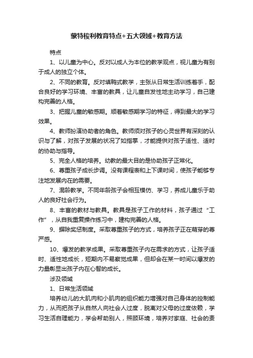 蒙特梭利教育特点+五大领域+教育方法