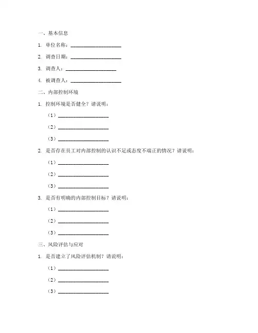 内控专项调查问卷模板
