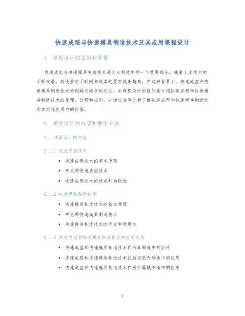 快速成型与快速模具制造技术及其应用课程设计