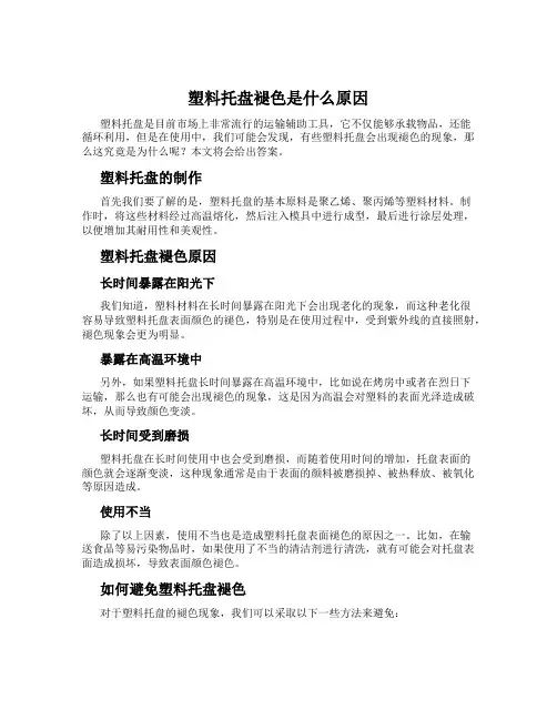 塑料托盘褪色是什么原因