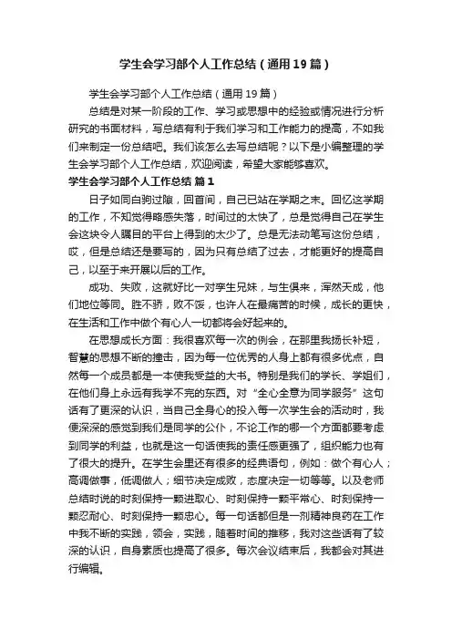 学生会学习部个人工作总结（通用19篇）