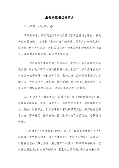 最美家庭倡议书范文（四篇）