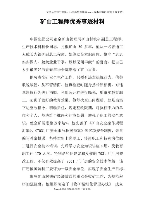 矿山工程师优秀事迹材料doc