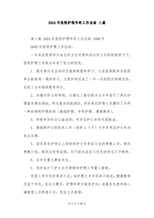 2024年医院护理年终工作总结 八篇