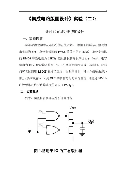 针对IO的缓冲器版图设计