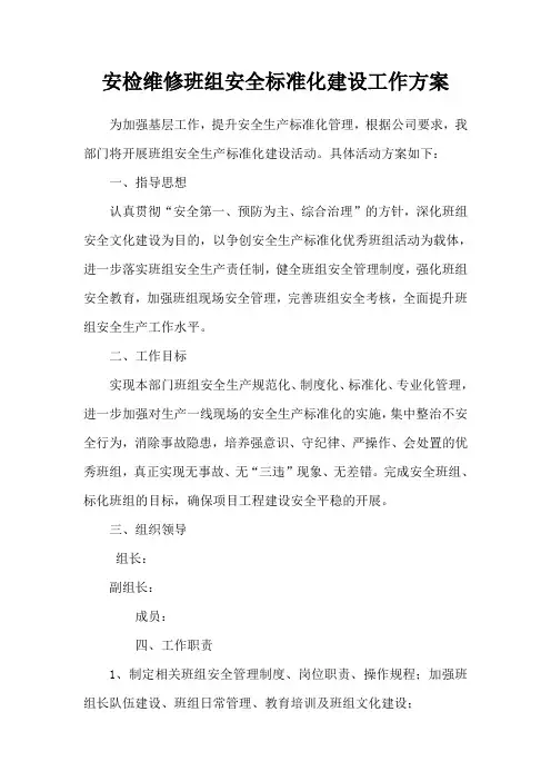 安检维修班组安全标准化建设工作方案