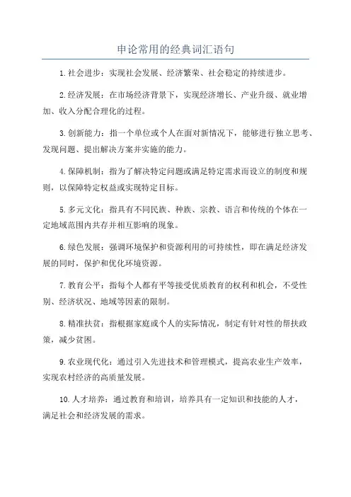 申论常用的经典词汇语句