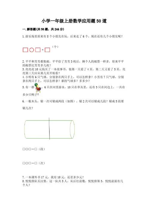 小学一年级上册数学应用题50道(名师系列)