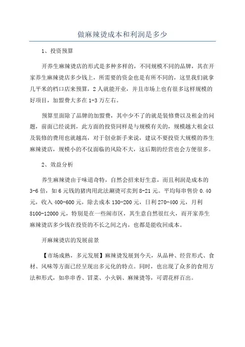 做麻辣烫成本和利润是多少