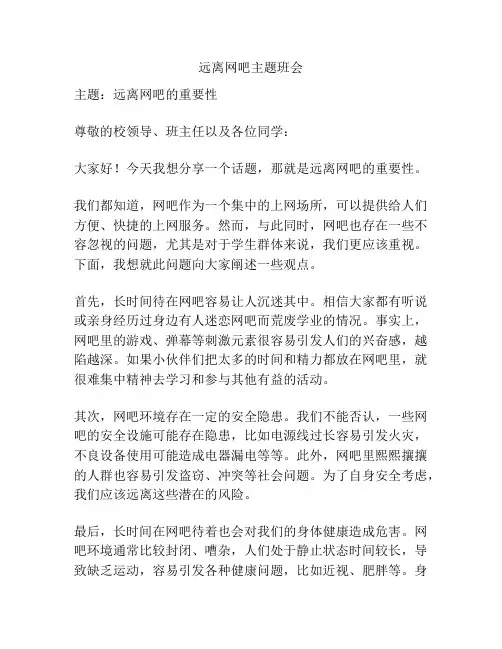 远离网吧主题班会