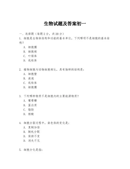 生物试题及答案初一