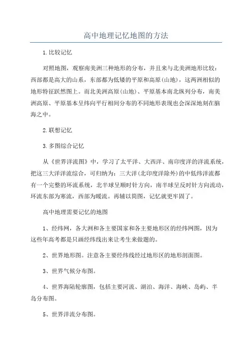 高中地理记忆地图的方法