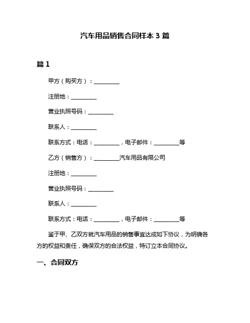 汽车用品销售合同样本3篇