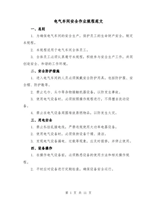 电气车间安全作业规程范文(三篇)