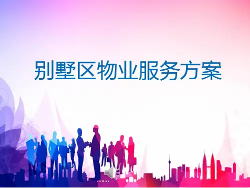 别墅区物业服务方案 PPT