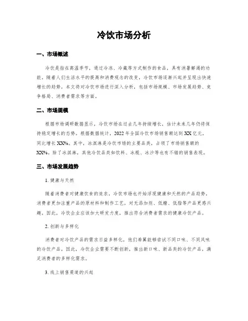冷饮市场分析