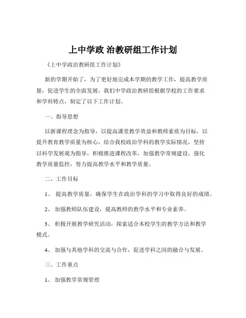 上中学政 治教研组工作计划