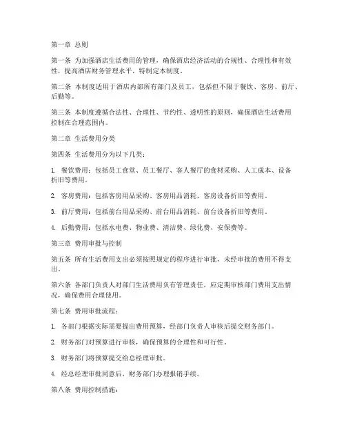 酒店生活费用管理制度