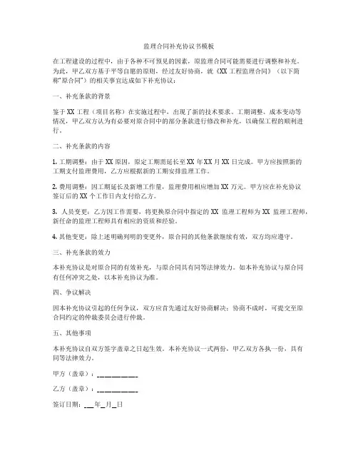 监理合同补充协议书模板