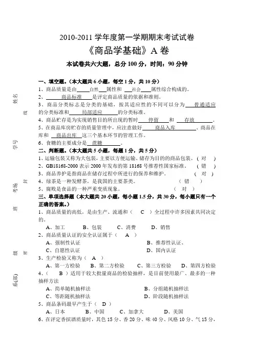 2010-2011学年第一学期商品学基础试题(A)