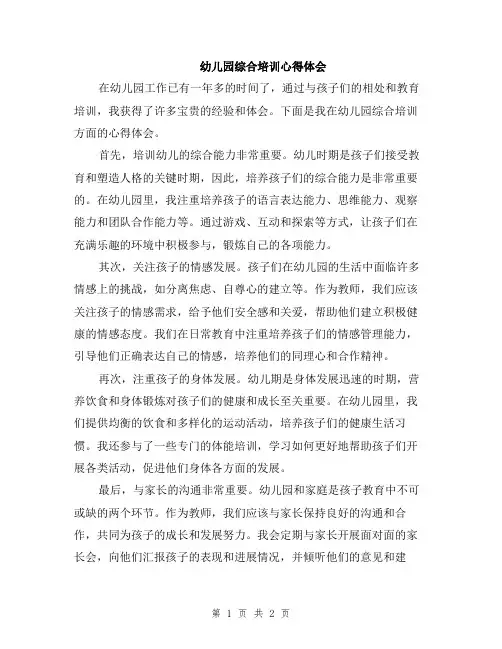 幼儿园综合培训心得体会